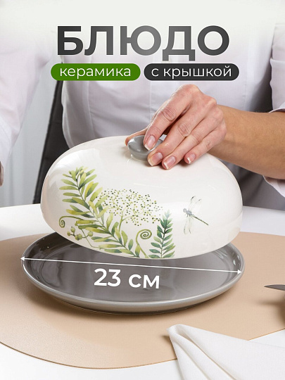 Блюдо керамика, круглое, 23 см, с крышкой, Дикий папоротник, Prima Collection, PC73WF23/HC604R-C3