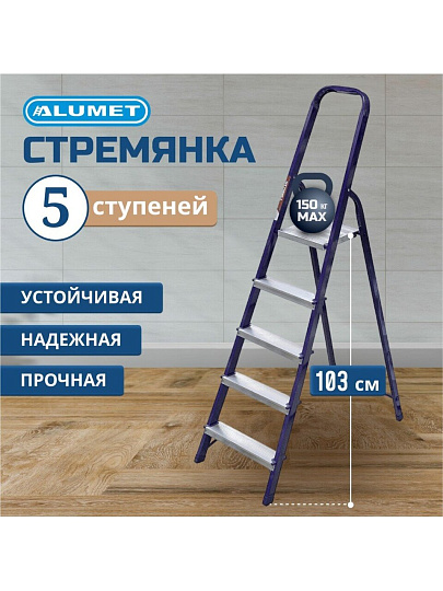 Стремянка 1 секция, 5 ступеней, сталь, 1.03 м, 150 кг, Alumet, М8405
