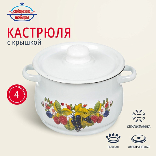 Кастрюля эмалированная сталь, 4 л, крышка сталь, сферический, Сибирские товары, С1912.3, в ассортименте