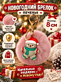 Брелок Печенье, 8 см, для ключей, новогодний, SYXTSD-5526003