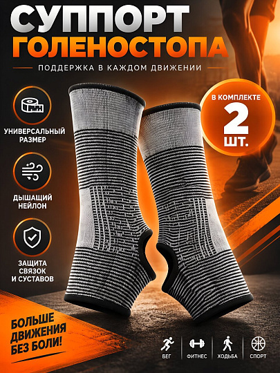 Суппорт голеностопа универсальный, нейлон, серый, 2 шт, By Sport, 138-046