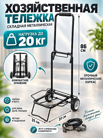 Тележка 31х31х86 см, металл, 20 кг, черная, без сумки, 093529