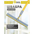 Швабра-окномойка губка, 116х27 см, белая, телескопическая ручка, Марья Искусница, KD-W12