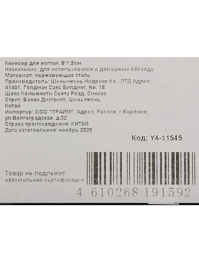 Кусачки книпсер для ногтей, 8х1.5 см, Y4-11545