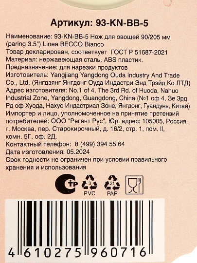 Нож Regent Inox, Becco Bianco, для овощей, нержавеющая сталь, 9 см, рукоятка пластик, 93-KN-BB-5