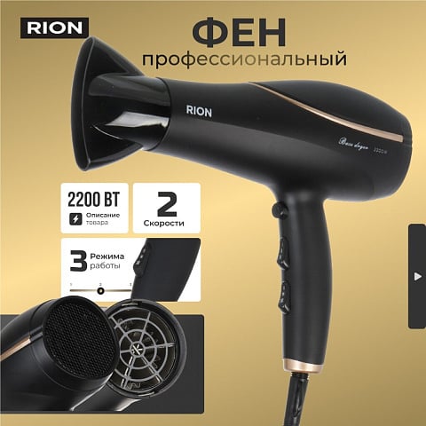 Фен Rion, TC-2849, 2200 Вт, 3 режима, 2 скорости, черный с пудровым