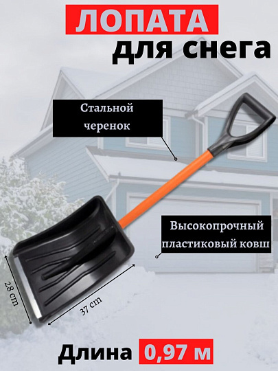 Лопата для снега пластик, 370х280х975 мм, черенок стальной, тулейка 32 мм, Цикл, Авто-Витязь, 9607-00
