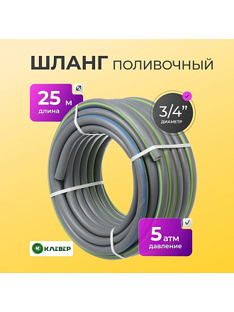 Шланг поливочный, 3/4 '', внутренний d19 мм, 5 атм, 25 м, 3 слоя, Клевер, ТЭП, серебро