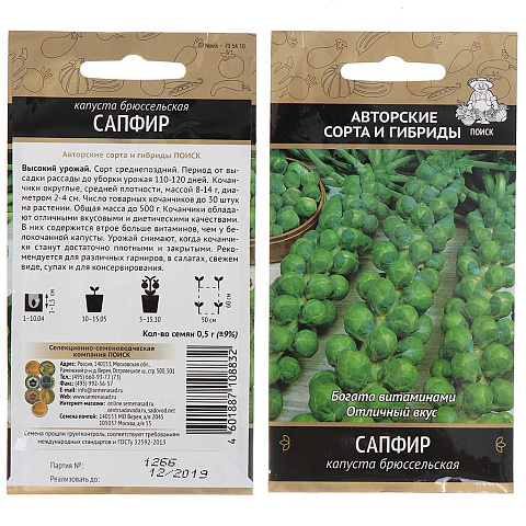 Семена Капуста брюссельская, Сапфир, 0.5 г, цветная упаковка, Поиск