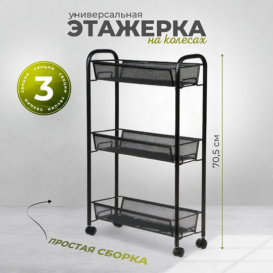 Этажерка универсальная, сталь, 3 секции, 44х17х70.5 см, на колесах, с мелкосетчатыми корзинами, черная, LD01-748-7