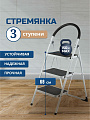 Стремянка 1 секция, 3 ступени, металл, 1.053 м, 150 кг, WK6203A-3