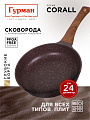 Сковорода литой алюминий, 24 см, антипригарное покрытие, Гурман, Coral, индукция, ГМ2401КР