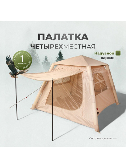 Палатка 4-местная, 220х220х180 см, 1 комн, 1 тамб, с москитной сеткой, ткать оксфорд, надувной каркас, C070028
