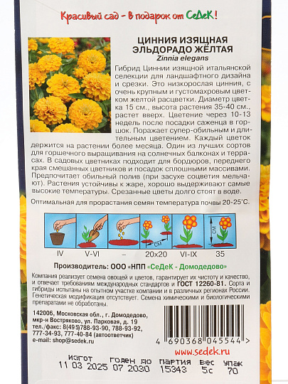 Семена Цветы, Цинния, Эльдорадо желтая, цветная упаковка, Седек