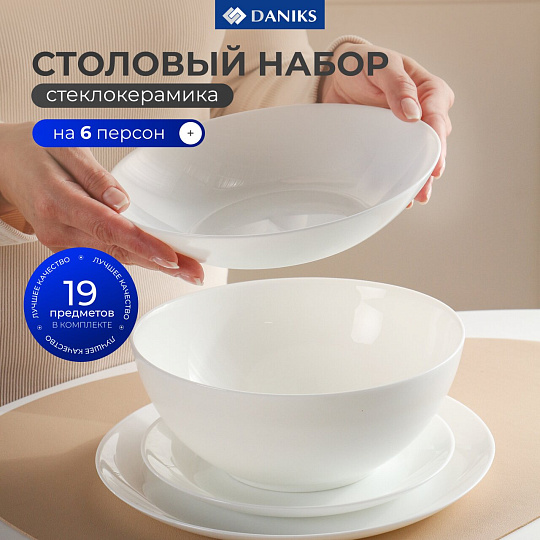 Сервиз столовый стеклокерамика, 19 предметов, на 6 персон, Daniks, Бэль