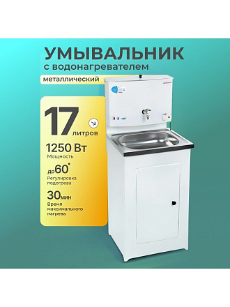 Умывальник металл, с водонагревателем, с мойкой, нержавеющая сталь, Акватекс, 17 л, белый
