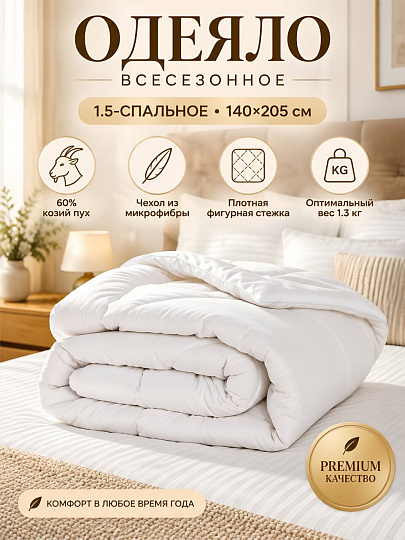 Одеяло 1.5-спальное, 140х205 см, Angora Premium, 60% козий пух, 40% полиэстер, всесезонное, чехол микрофибра, Oltex