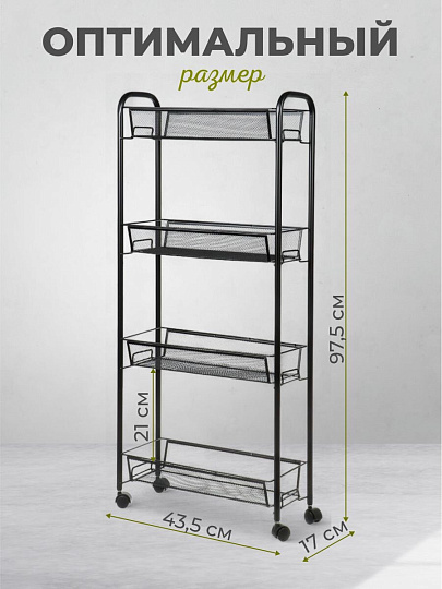 Этажерка универсальная, сталь, 4 секции, 43.5х17х97.5 см, на колесах, с мелкосетчатыми корзинами, черная, LD01-628-23
