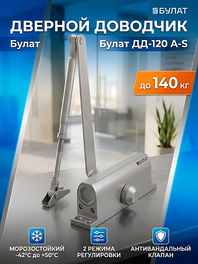 Доводчик дверной Булат, Ultimate ДД-120 A-S, -42°C + 50°C °C, морозостойкий, 140 кг, серебро, 14924