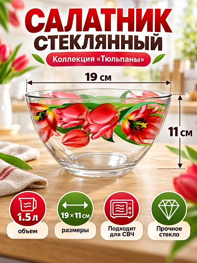 Салатник стекло, круглый, 19х11 см, 1.5 л, большой, Тюльпаны, Декостек, 326/1-Д