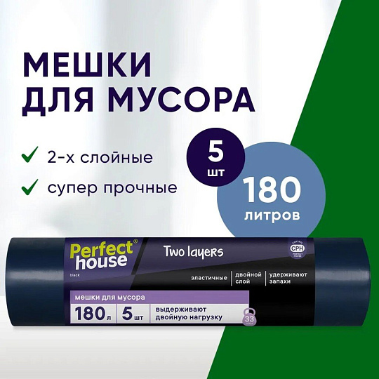 Пакеты для мусора 180 л, 5 шт, 33 мкм, особопрочные, Perfect House, Two Lauers Strong, 9031305PH