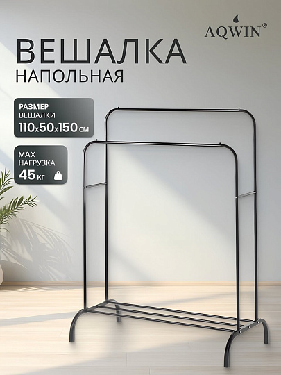 Вешалка напольная 110х50х150 см, Aqwin, металл, полка для обуви, 45 кг, Элит, черная, двойная