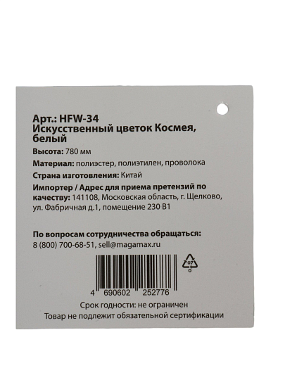 Цветок декоративный, Космея, h-78 см, белый, HFW-34