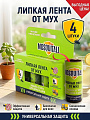 Инсектицид от мух, лента липкая, 4 шт, Mosquitall