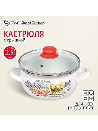 Кастрюля эмалированная сталь, 2.5 л, крышка стекло, сферический, Сантэкс, Прованс, 1-2425112, индукция