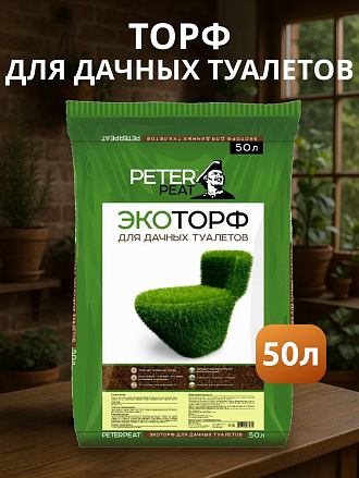 Торф для дачных туалетов, Peter Peat, Торф эко, 50 л