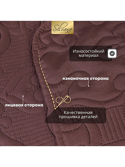 Покрывало евро, 240х220 см, 100% полиэстер, стеганое, Silvano, Ультрасоник Вензель, горький шоколад