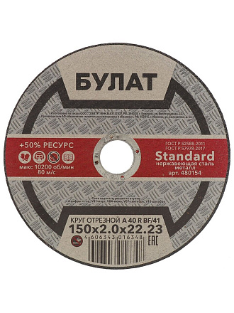 Круг отрезной по металлу, Булат, BF, диаметр 150х2 мм, посадочный диаметр 22.23 мм, зернистость A60, тип 41, R 80 м/с