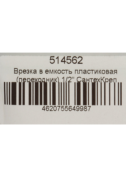 Врезка в емкость 1/2", пластик, переходник, СантехКреп