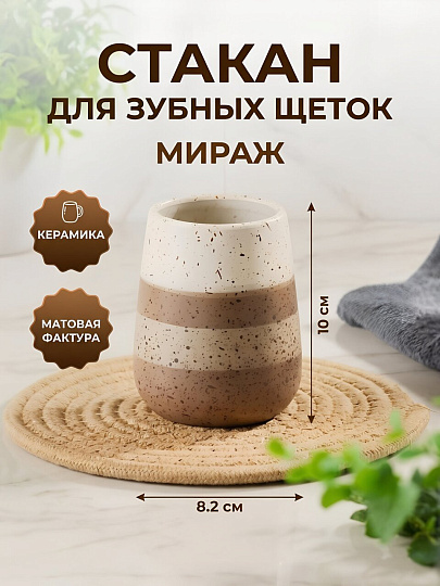 Стакан для зубных щеток, 8.2x10 см, керамика, Мираж, BCE0771AA-TB