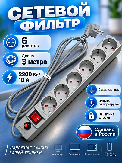 Сетевой фильтр 6 гнезд, 3 м, ПВС, 3х0.75 мм², с заземлением, 10 А, серый, UNIVersal, 967U-5003
