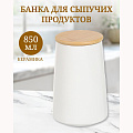 Банка для сыпучих продуктов, керамика, 0.85 л, 8.7х10.3х16 см, с крышкой, Белая, Y4-5031