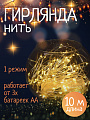 Гирлянда 100 ламп, 10 м, 1 режим, теплый белый свет, серебристая, в помещении, на батарейках, SYDB-041909-10W