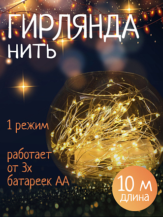 Гирлянда 100 ламп, 10 м, 1 режим, теплый белый свет, серебристая, в помещении, на батарейках, SYDB-041909-10W