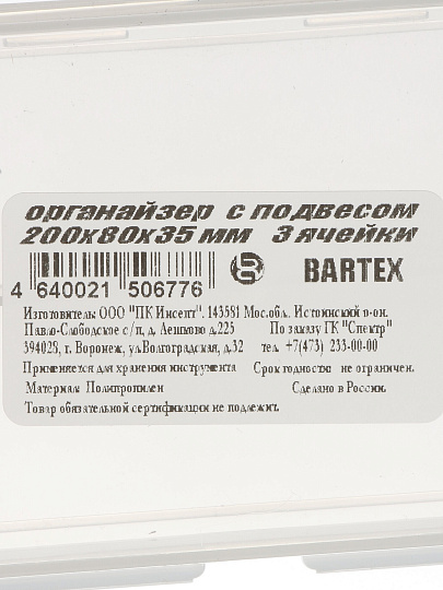Ящик-органайзер для инструмента, 20х8х3.5 см, пластик, Bartex, 3 ячейки, с подвесом