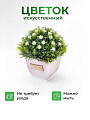 Цветок искусственный декоративный Композиция белых цветов, в кашпо, в кашпо, 13 см, Y6-2062