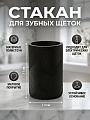 Стакан для зубных щеток, 7.3х11 см, полистоун, черный, Геометрия, Y4-11769