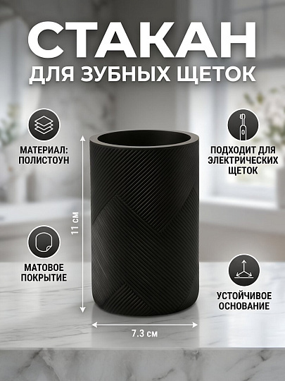 Стакан для зубных щеток, 7.3х11 см, полистоун, черный, Геометрия, Y4-11769