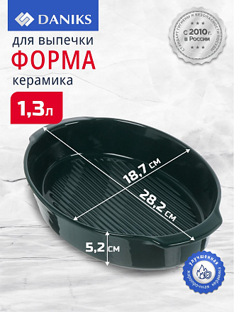 Форма для выпечки керамика, 28.2х18.7х5.2 см, 1.2 л, овальная, Daniks, Эмеральд, Y4-8739