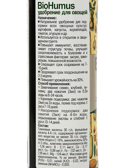 Удобрение BioHumus, для овощей, суперконцентрат, 225 мл, Seda