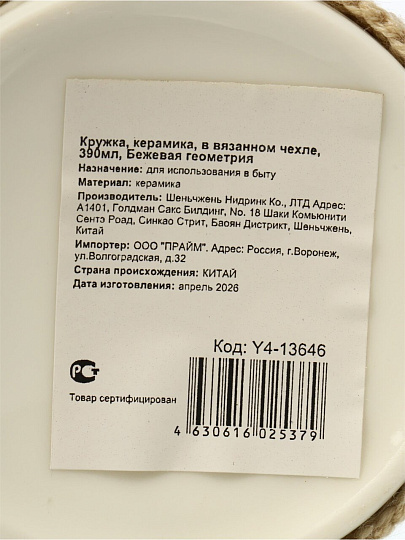 Кружка керамика, 390 мл, Бежевая геометрия, в вязанном чехле, Y4-13646