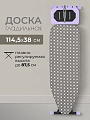 Доска гладильная 114.5х38 см, подставка для утюга, Марья Искусница, RY15, серо-фиолетовая, антипригарное покрытие