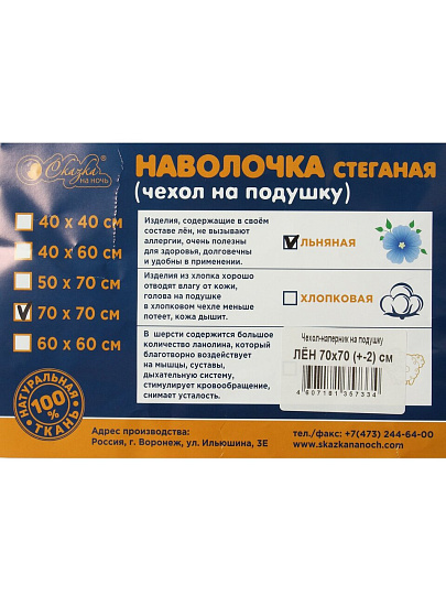Чехол на подушку Сказка На Ночь, Лен, 70 х 70 см, стеганый, чехол 60% лен, 40% хлопок, наполнитель льняной пласт