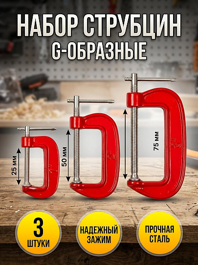Струбцина G-образная, набор 3 шт - 25, 50, 75 мм, Bartex, Мини, 30010