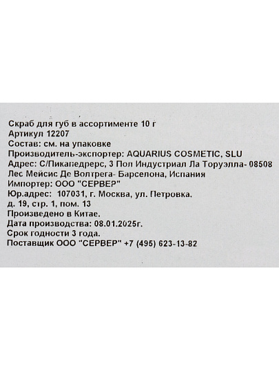 Скраб для губ Aquarius, 10 г, в ассортименте