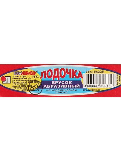 Брус для шлифования 225х35х15 мм, LugaAbrasiv, Лодочка